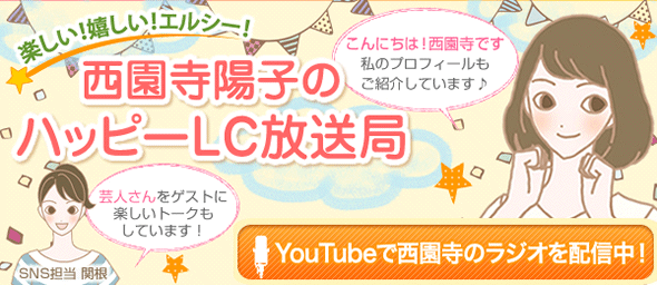 楽しい！嬉しい！エルシー！ 西園寺陽子のハッピーLC放送局 YouTubeで西園寺のラジオを配信中！