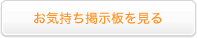 お気持ち掲示板を見る