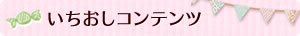 おすすめコンテンツ