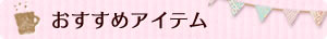 おすすめアイテム