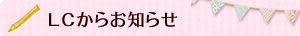 LCからのお知らせ