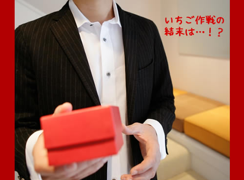 「いちご作戦」その結末は…