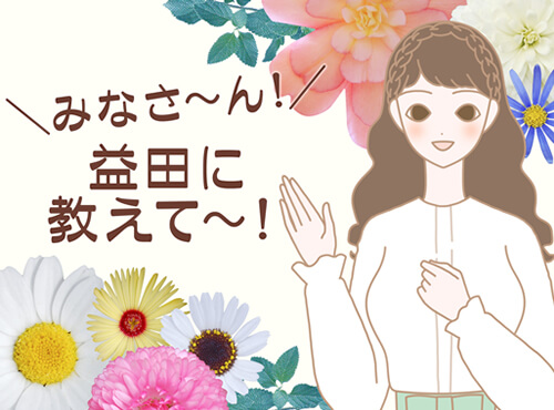 益田は●●下手！彼と別れて早３年…