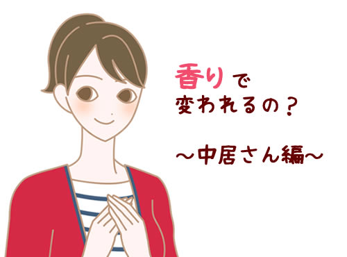 香りで変われるの？　～中居さんに聞いてみました～