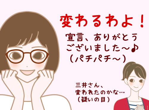 「変わるわよ」宣言から、早1ヶ月…