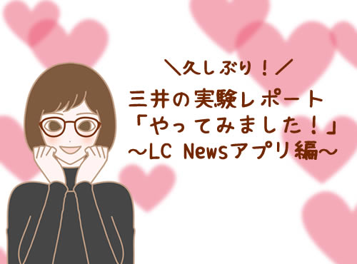 LC Newsアプリで【やってみました】