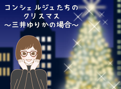 クリスマス、ちょっと勇気を出して…