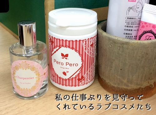 私の仕事を見守ってくれているラブコスメたち