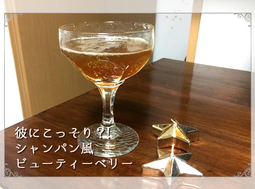 彼にこっそり？！シャンパン風ビューティーベリー