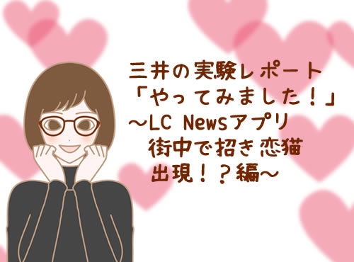 LC Newsアプリで【やってみました】