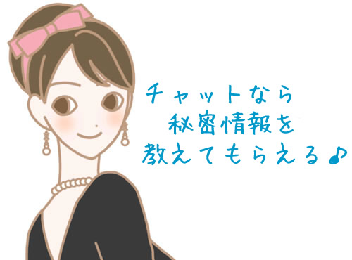 ラブコスメの秘密はチャットで…♪