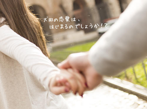 婚活女子犬田、久々の恋！勇気を出して…