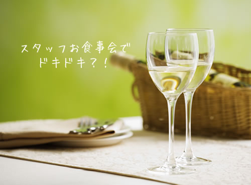 スタッフお食事会でびっくり！●●な素顔を発見！？