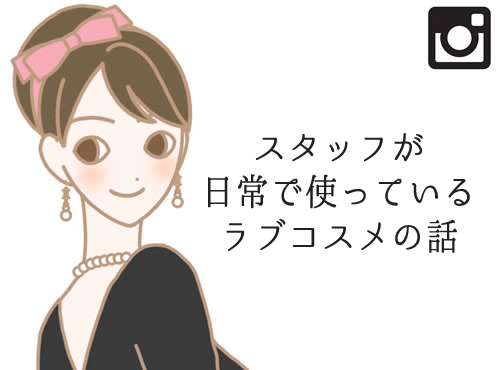 スタッフが普段の生活で使っているラブコスメって？