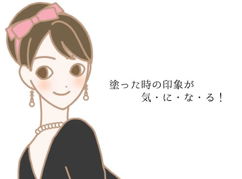 塗った時の印象が気になる！