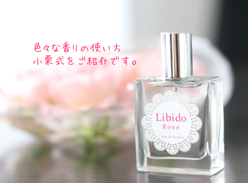 あなただけの香りの楽しみ方教えてください！