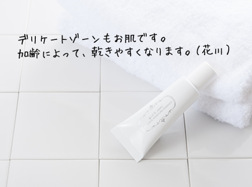 デリケートゾーンのスキンケアって？