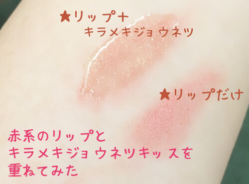 ヌレヌレと赤系のリップを重ねてみた