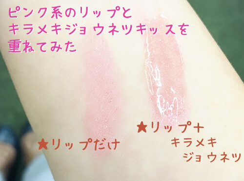ヌレヌレとピンク系のリップを重ねてみた