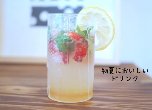 簡単にできる、おいしい飲み物