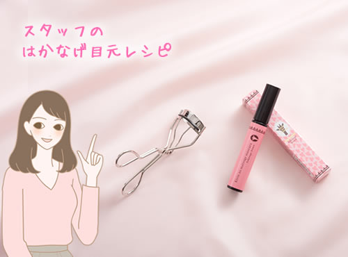 スタッフのはかなげ目元レシピ公開！