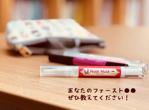 あなたのファースト●●は？