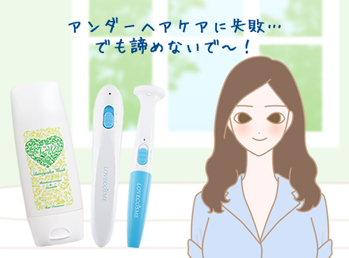 理想のアンダーヘアは１日にしてならず