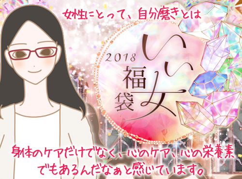 女性にとって、自分磨きとは心の栄養素、ですネ