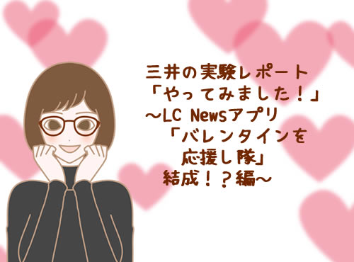 幸せなバレンタインになりますように…
