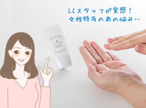 ＬＣラブコスメスタッフのあの悩み…