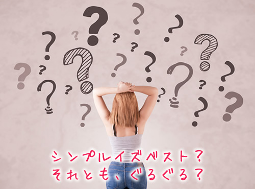 あなたはシンプルイズベスト派？それともぐるぐる派？