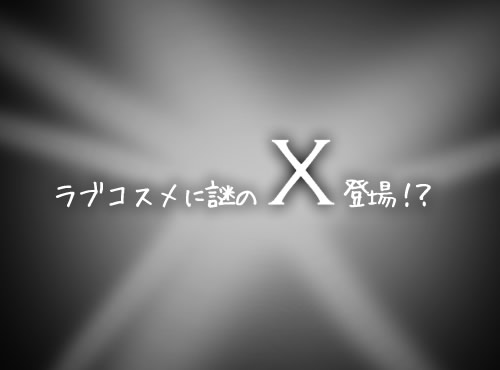 謎のＸ