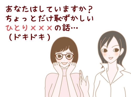 あなたはしていますか？ひとり×××