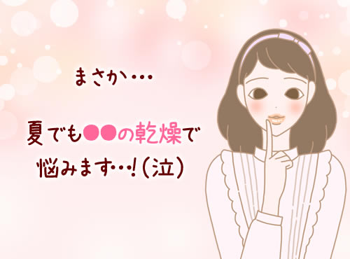夏の●●乾燥にご注意を！（切実）