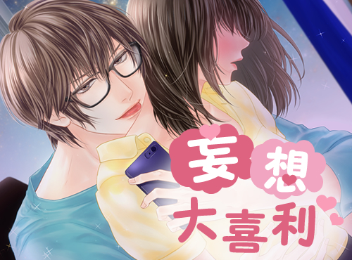 あなたの妄想を教えてください♪