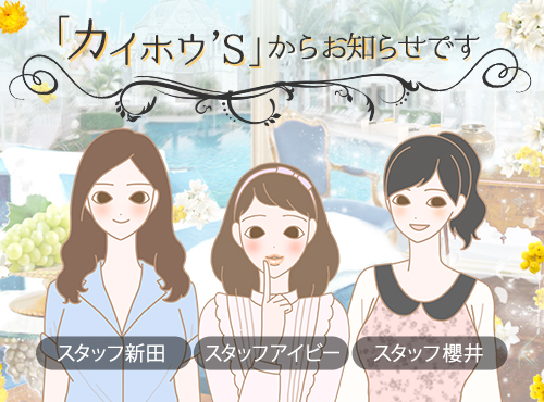 カイホウ'sからのお知らせ