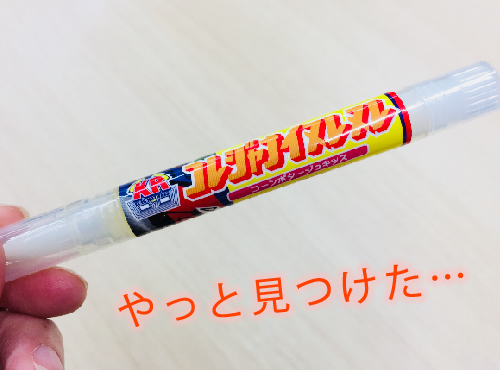 やっと見つけた…