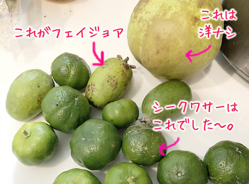 シークワサーと洋ナシとフェイジョア