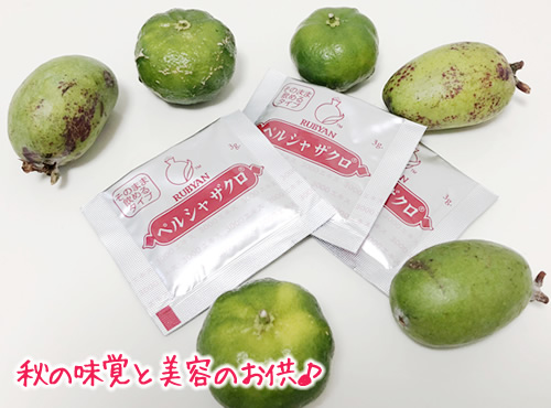 秋の味覚とザクロパウダー