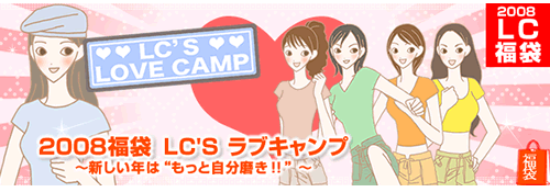 2008年LC福袋