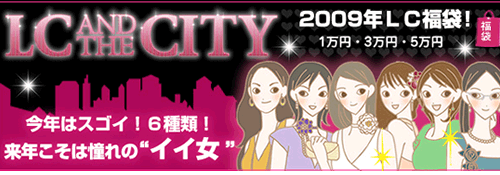2009年LC福袋