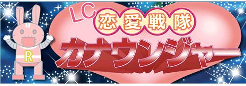 2010年LC福袋