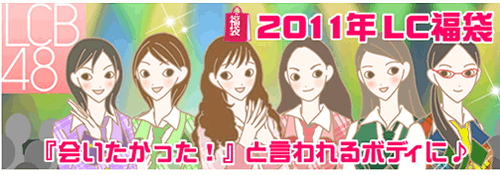 2011年LC福袋
