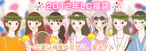 2012年LC福袋