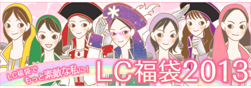 2013年LC福袋