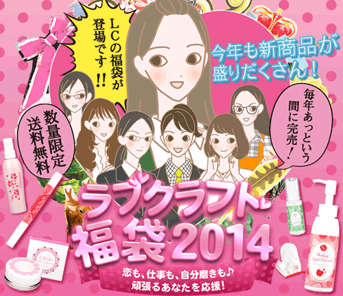 2014年LC福袋
