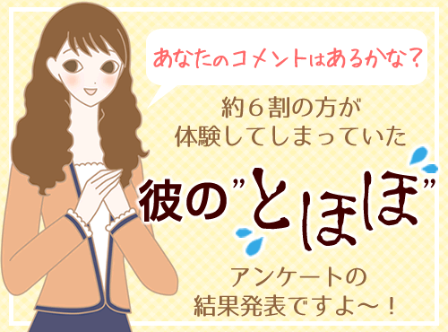 【スタッフ内に衝撃走る…！】”とほほ”アンケートの結果は…？