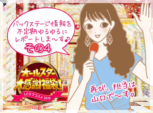 【2019ＬＣ福袋バックステージ】その４：運命の出会いがある