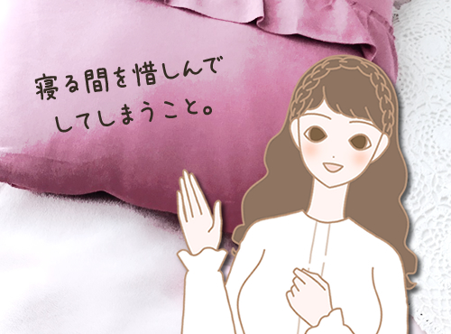 寝る間を惜しんでしてしまうこと。