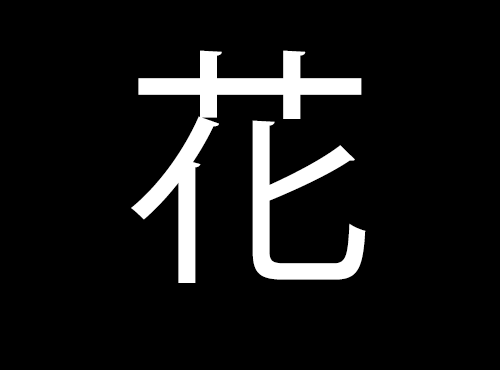 異端児・花川ゆかり